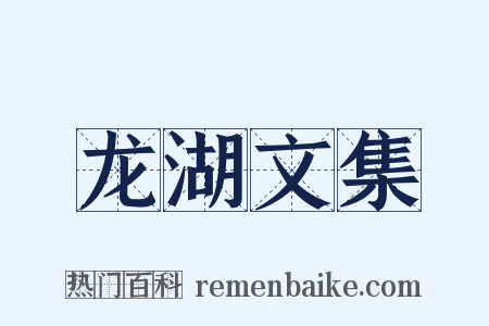 龙湖文集是什么意思的图片